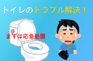 トイレのトラブル解決方法