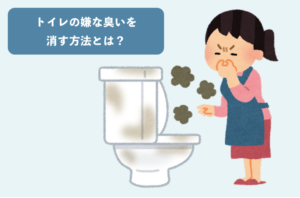 トイレの嫌な臭いを消し去りたい！効果的な便器の臭い消しとは？